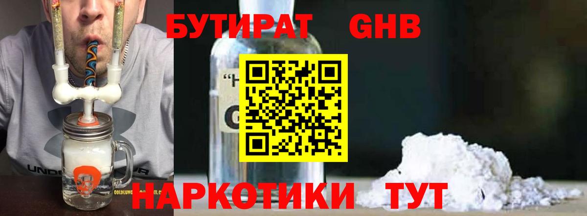 БУТИРАТ GHB  Вход с VPN  Губкинский 
