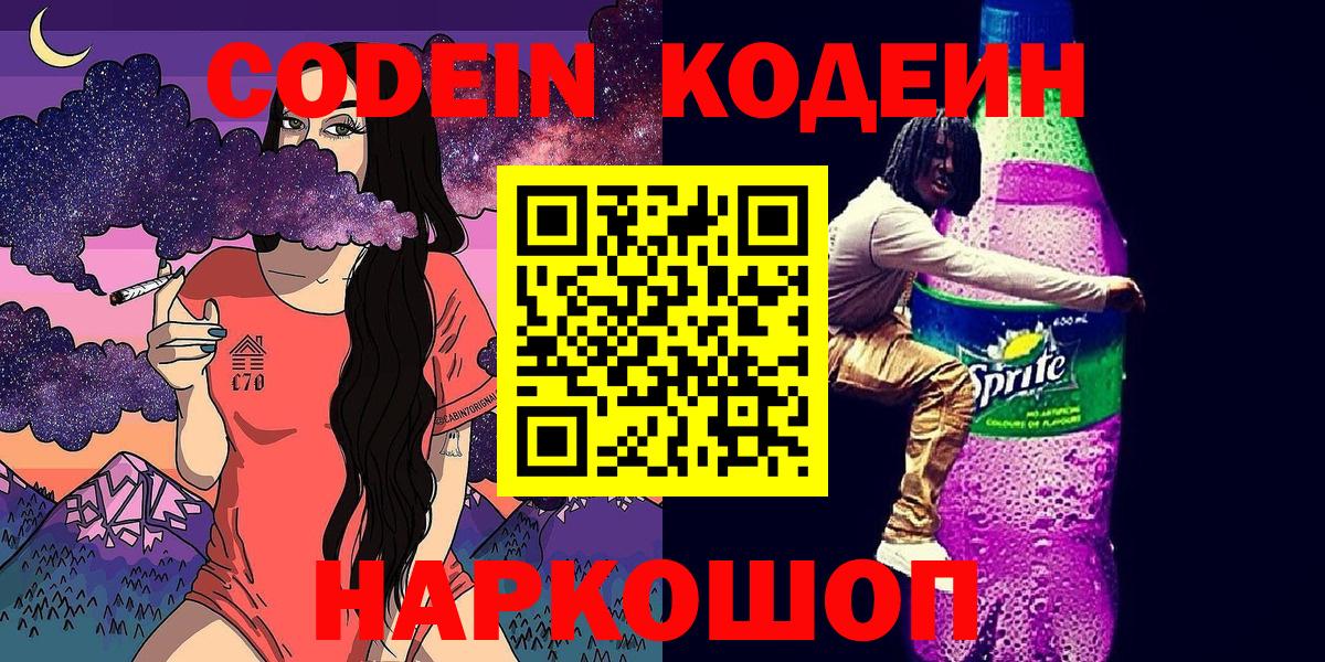 Кодеин Purple Drank Губкинский